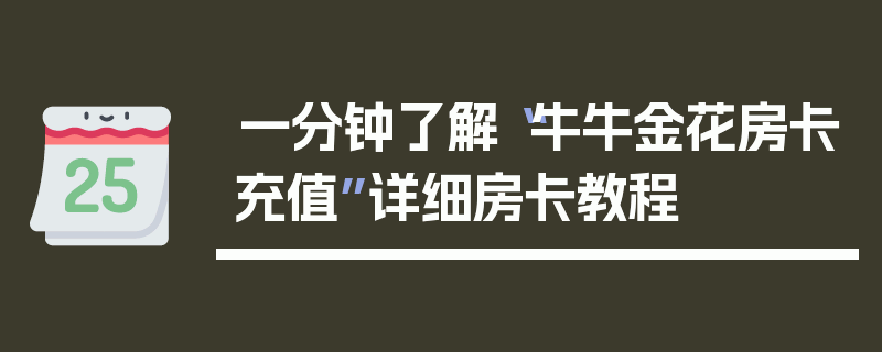一分钟了解“牛牛金花房卡充值”详细房卡教程