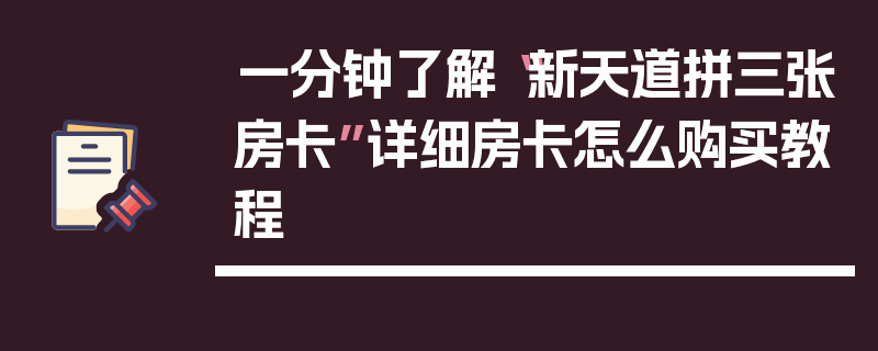 一分钟了解“新天道拼三张房卡”详细房卡怎么购买教程