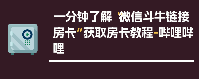一分钟了解“微信斗牛链接房卡”获取房卡教程-哔哩哔哩