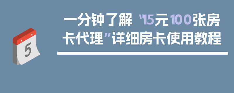 一分钟了解“15元100张房卡代理”详细房卡使用教程