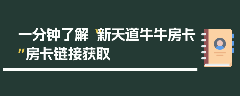 一分钟了解“新天道牛牛房卡”房卡链接获取