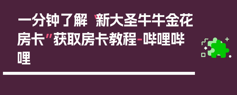 一分钟了解“新大圣牛牛金花房卡”获取房卡教程-哔哩哔哩