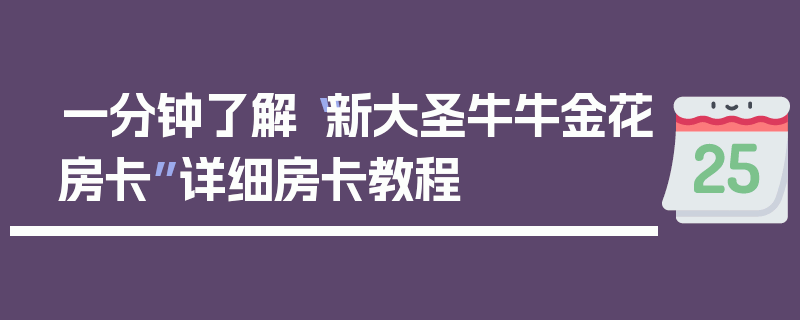 一分钟了解“新大圣牛牛金花房卡”详细房卡教程