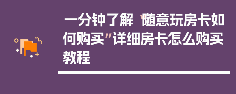 一分钟了解“随意玩房卡如何购买”详细房卡怎么购买教程