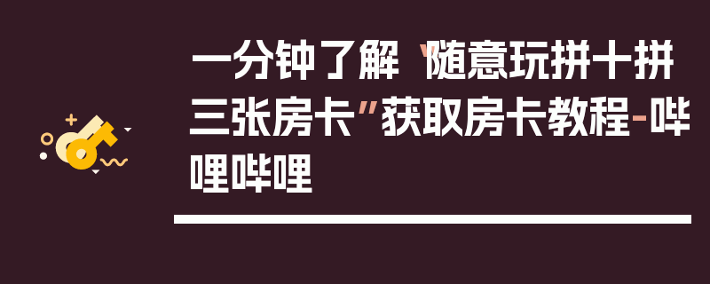 一分钟了解“随意玩拼十拼三张房卡”获取房卡教程-哔哩哔哩