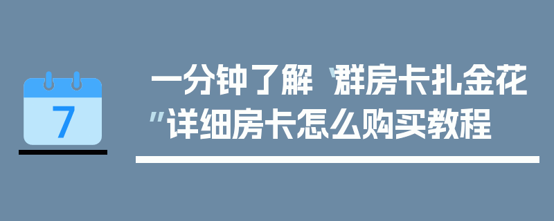 一分钟了解“群房卡扎金花”详细房卡怎么购买教程