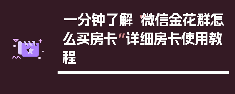 一分钟了解“微信金花群怎么买房卡”详细房卡使用教程