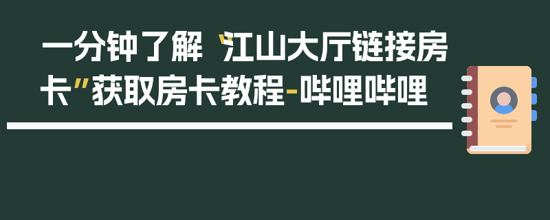 一分钟了解“江山大厅链接房卡”获取房卡教程-哔哩哔哩