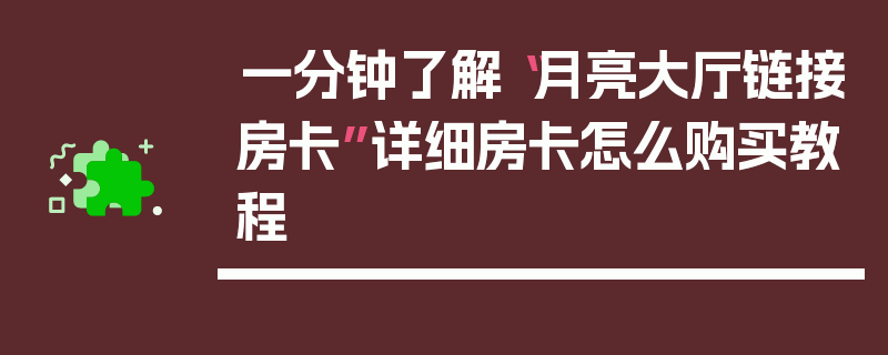 一分钟了解“月亮大厅链接房卡”详细房卡怎么购买教程