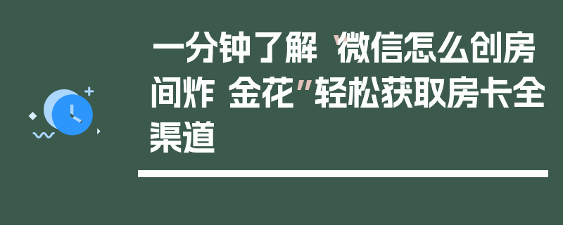 一分钟了解“微信怎么创房间炸 金花”轻松获取房卡全渠道