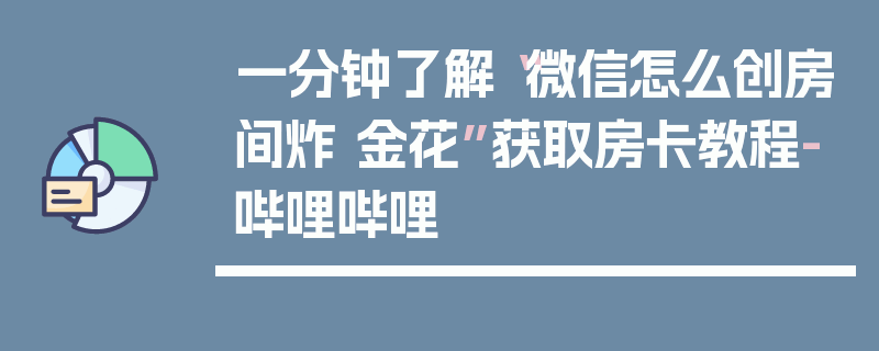 一分钟了解“微信怎么创房间炸 金花”获取房卡教程-哔哩哔哩