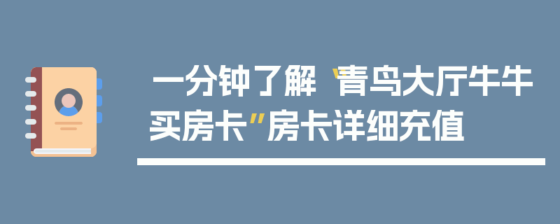 一分钟了解“青鸟大厅牛牛买房卡”房卡详细充值
