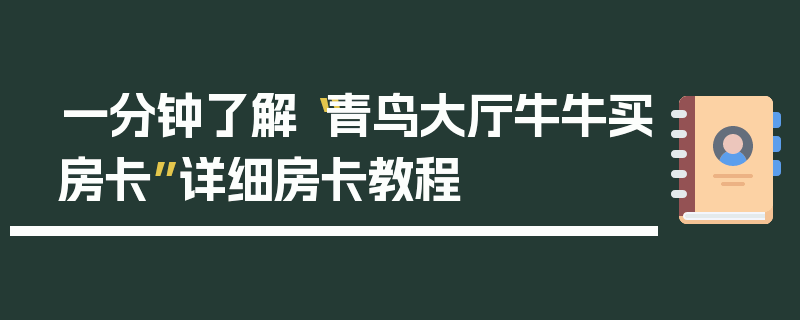 一分钟了解“青鸟大厅牛牛买房卡”详细房卡教程
