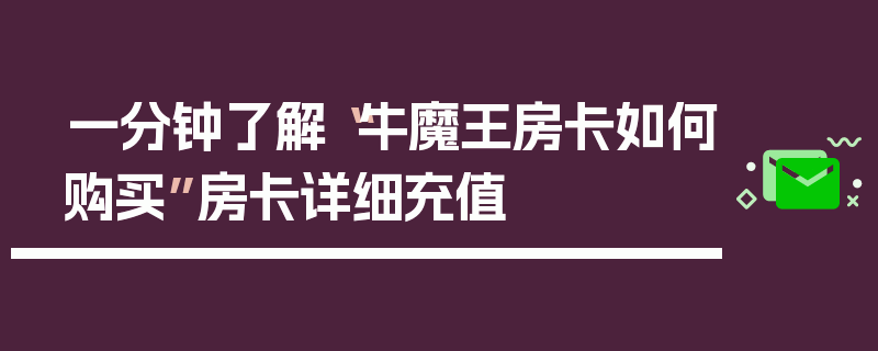 一分钟了解“牛魔王房卡如何购买”房卡详细充值