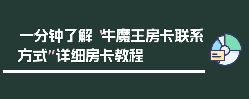 一分钟了解“牛魔王房卡联系方式”详细房卡教程