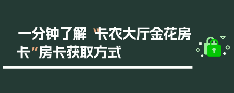 一分钟了解“卡农大厅金花房卡”房卡获取方式
