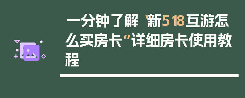 一分钟了解“新518互游怎么买房卡”详细房卡使用教程