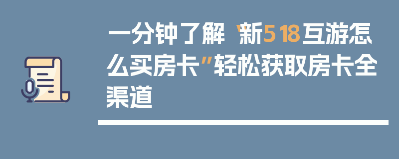 一分钟了解“新518互游怎么买房卡”轻松获取房卡全渠道