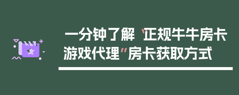 一分钟了解“正规牛牛房卡游戏代理”房卡获取方式