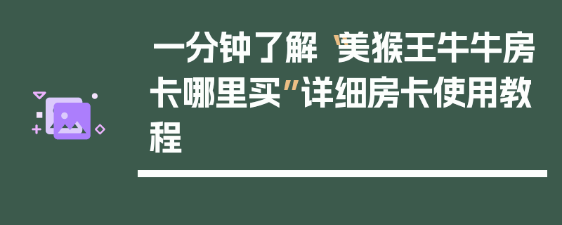 一分钟了解“美猴王牛牛房卡哪里买”详细房卡使用教程