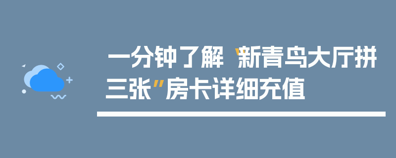 一分钟了解“新青鸟大厅拼三张”房卡详细充值