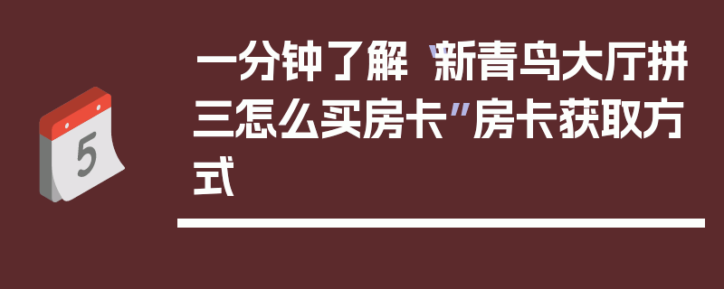 一分钟了解“新青鸟大厅拼三怎么买房卡”房卡获取方式