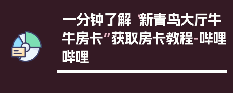 一分钟了解“新青鸟大厅牛牛房卡”获取房卡教程-哔哩哔哩