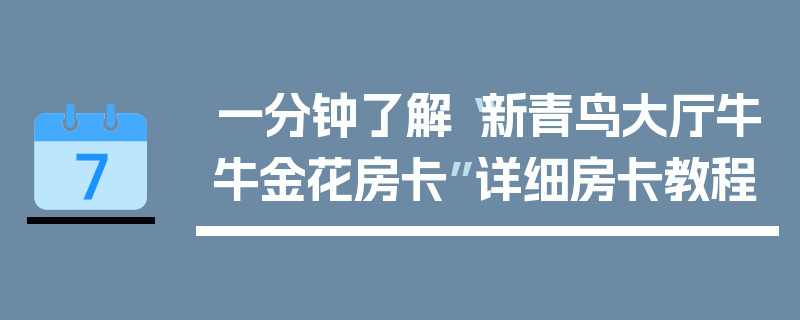 一分钟了解“新青鸟大厅牛牛金花房卡”详细房卡教程