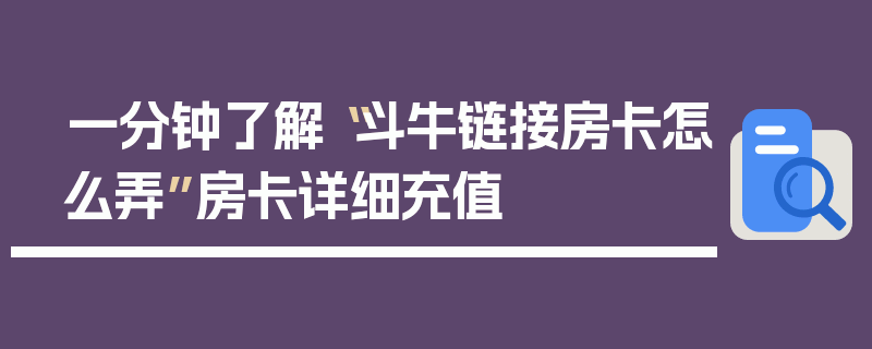 一分钟了解“斗牛链接房卡怎么弄”房卡详细充值