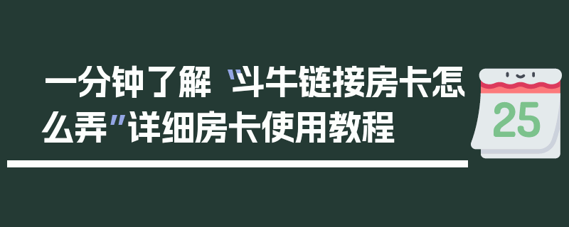 一分钟了解“斗牛链接房卡怎么弄”详细房卡使用教程