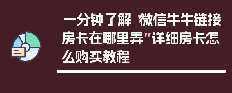 一分钟了解“微信牛牛链接房卡在哪里弄”详细房卡怎么购买教程