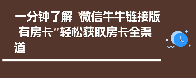 一分钟了解“微信牛牛链接版 有房卡”轻松获取房卡全渠道