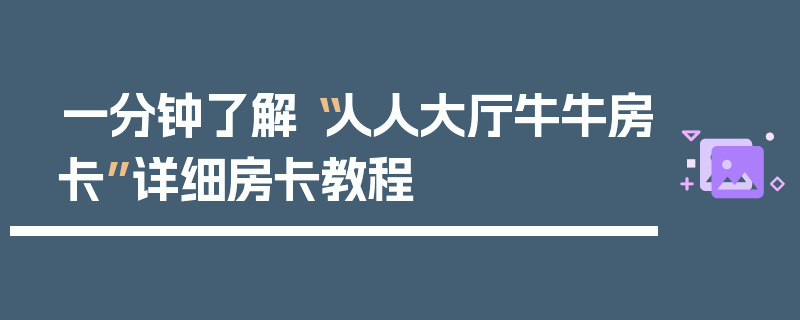 一分钟了解“人人大厅牛牛房卡”详细房卡教程