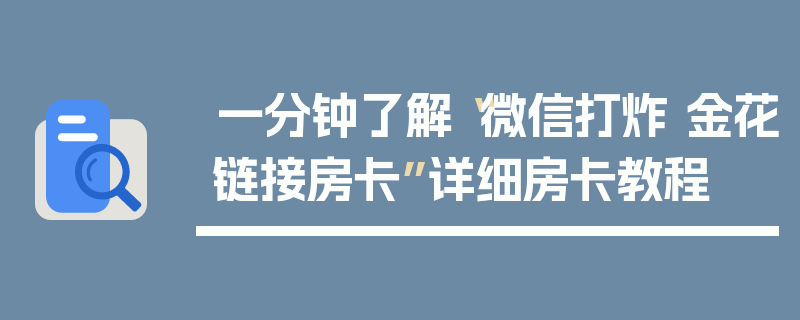 一分钟了解“微信打炸 金花链接房卡”详细房卡教程