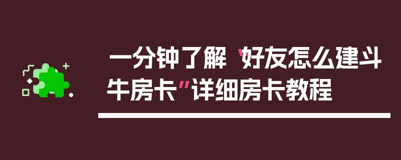 一分钟了解“好友怎么建斗牛房卡”详细房卡教程