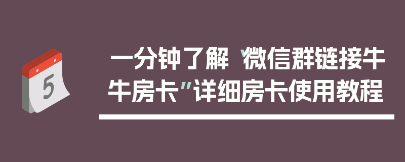 一分钟了解“微信群链接牛牛房卡”详细房卡使用教程