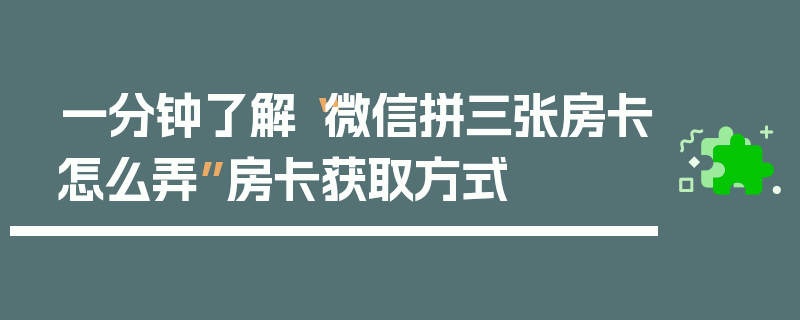 一分钟了解“微信拼三张房卡怎么弄”房卡获取方式