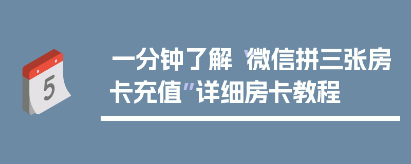 一分钟了解“微信拼三张房卡充值”详细房卡教程