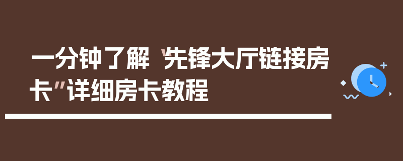 一分钟了解“先锋大厅链接房卡”详细房卡教程