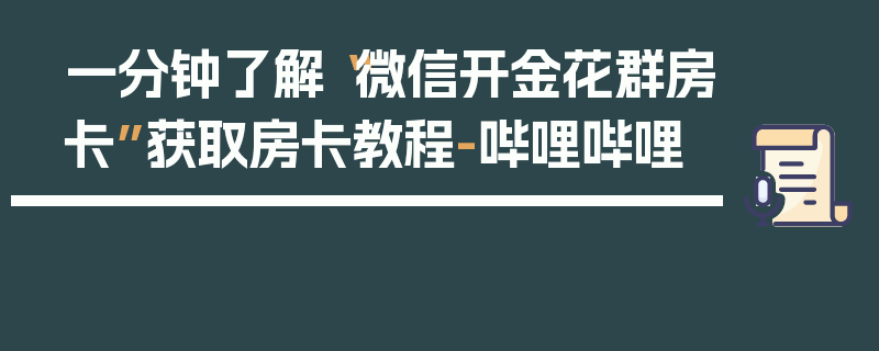 一分钟了解“微信开金花群房卡”获取房卡教程-哔哩哔哩