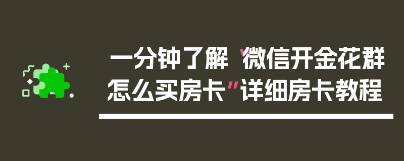一分钟了解“微信开金花群怎么买房卡”详细房卡教程
