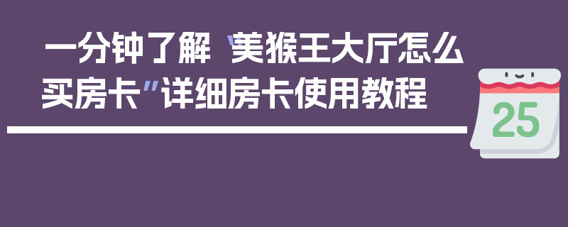 一分钟了解“美猴王大厅怎么买房卡”详细房卡使用教程