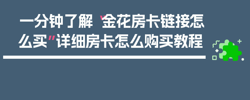 一分钟了解“金花房卡链接怎么买”详细房卡怎么购买教程