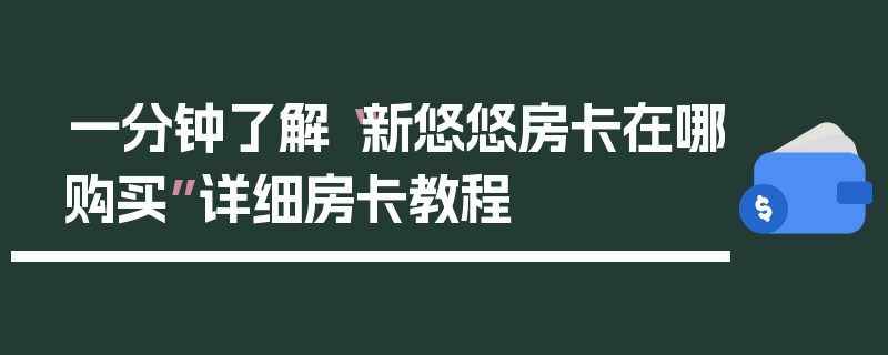 一分钟了解“新悠悠房卡在哪购买”详细房卡教程