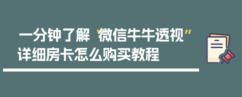 一分钟了解“微信牛牛透视”详细房卡怎么购买教程
