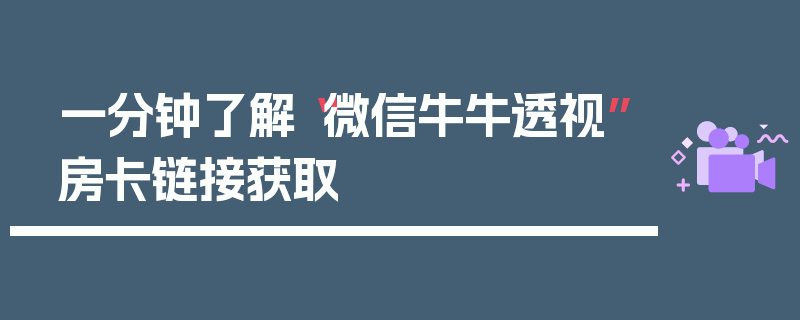 一分钟了解“微信牛牛透视”房卡链接获取