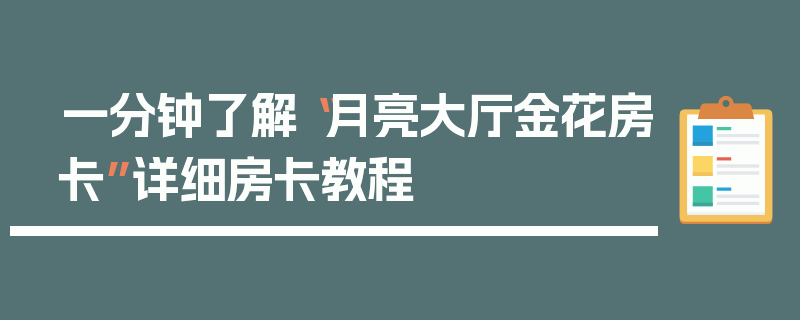 一分钟了解“月亮大厅金花房卡”详细房卡教程