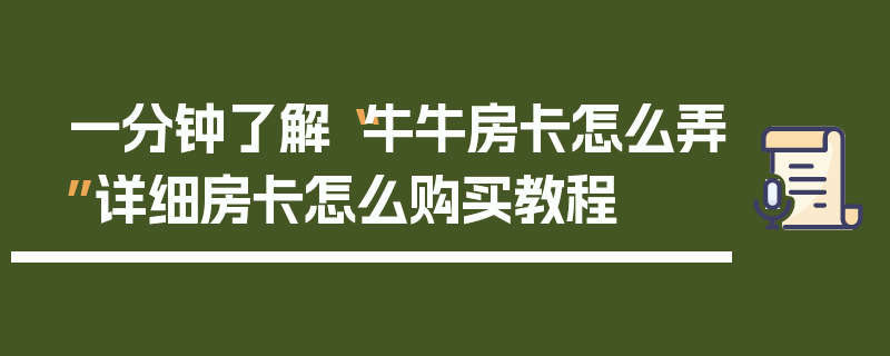 一分钟了解“牛牛房卡怎么弄”详细房卡怎么购买教程