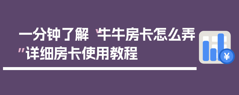 一分钟了解“牛牛房卡怎么弄”详细房卡使用教程