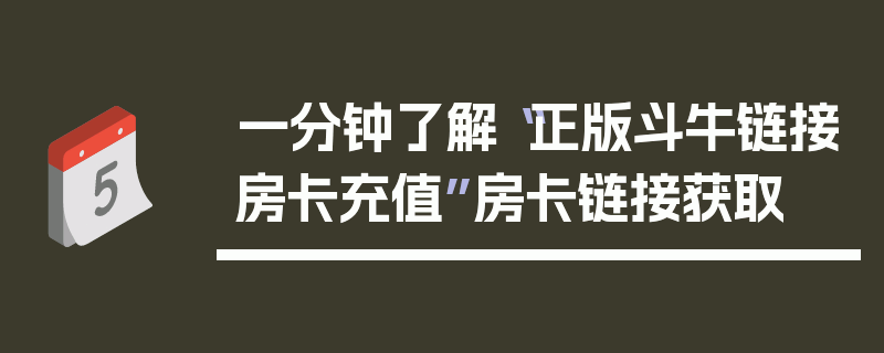 一分钟了解“正版斗牛链接房卡充值”房卡链接获取